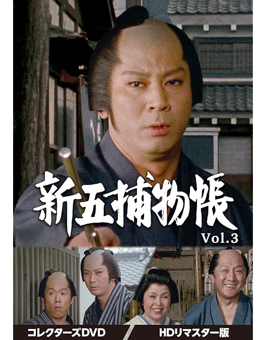 Amazon.co.jp: 新五捕物帳 コレクターズDVD Vol.1 : 杉良太郎